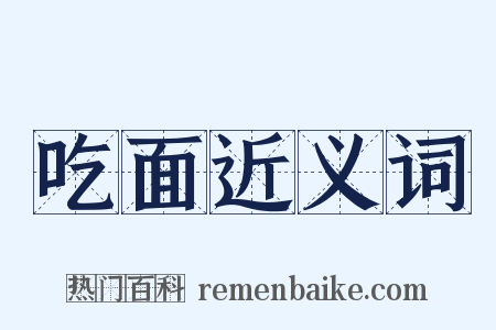 吃面近义词是什么意思的图片
